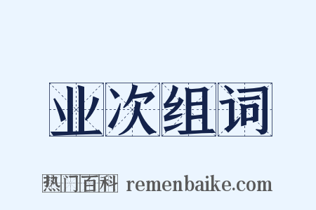 业次组词是什么意思的图片